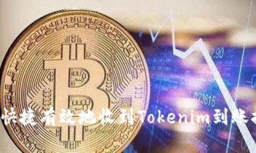 如何快捷有效地收到Tokenim到账提醒？