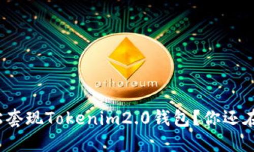 如何轻松套现Tokenim2.0钱包？你还在犹豫吗？