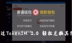 如何通过TokenIM 2.0 轻松兑换其他币种？