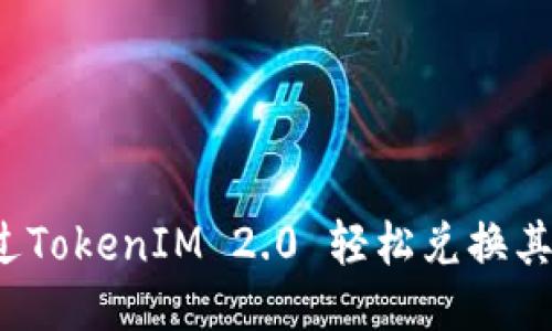 如何通过TokenIM 2.0 轻松兑换其他币种？