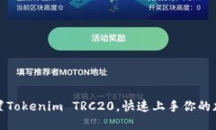 如何轻松设置Tokenim TRC20，快速上手你的加密资产