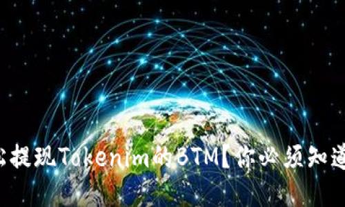 如何轻松提现Tokenim的BTM？你必须知道的一切！