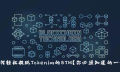 如何轻松提现Tokenim的BTM？你必须知道的一切！