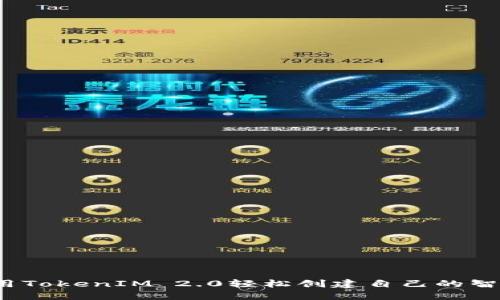 如何使用TokenIM 2.0轻松创建自己的智能合约？