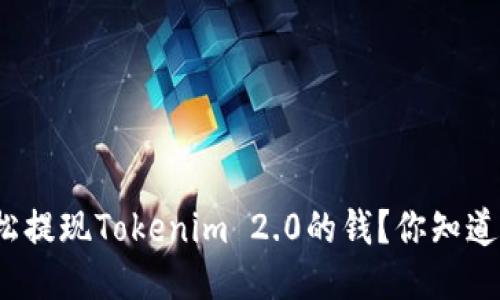 如何轻松提现Tokenim 2.0的钱？你知道流程吗？