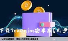 如何轻松下载Tokenim安卓版？几步教你搞定！