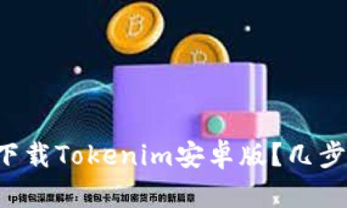 如何轻松下载Tokenim安卓版？几步教你搞定！