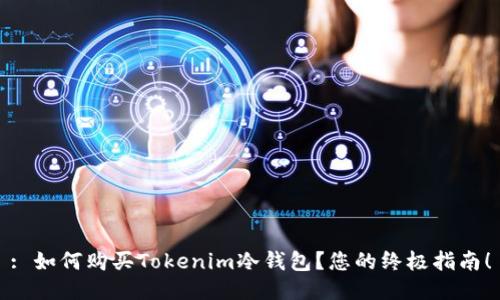 : 如何购买Tokenim冷钱包？您的终极指南！