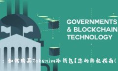 : 如何购买Tokenim冷钱包？您的终极指南！