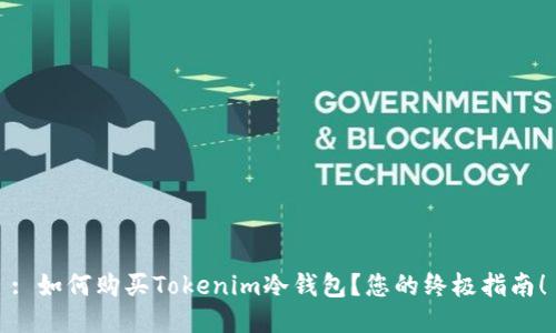 : 如何购买Tokenim冷钱包？您的终极指南！