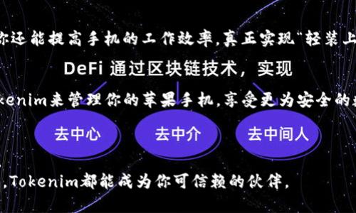   如何用Tokenim更好地管理你的苹果手机？ /   
 guanjianci Tokenim, 苹果手机, 手机管理, 应用程序 /guanjianci 

引言：数字生活的智慧选择
在这个数字化迅速发展的时代，智能手机已经成为我们生活中不可或缺的一部分。尤其是苹果手机，以其精美的设计和强大的功能赢得了无数用户的青睐。然而，如何更有效地管理你的手机应用程序、存储空间和安全性，往往成为许多人面临的难题。从这一点出发，Tokenim作为一款出色的手机管理工具进入了我们的视野。今天，我们就来聊聊如何用Tokenim来提升你苹果手机的使用体验。

Tokenim是什么？
Tokenim是一款专为手机用户设计的管理工具，它帮助用户更好地处理手机上的应用程序、数据和隐私问题。与其他传统管理工具相比，Tokenim不仅仅提供基础的存储管理功能，还赋予用户更多的自由度来决定怎样使用和分享他们的数据。
在你使用Tokenim时，你会发现它的界面非常友好，用户可以轻松导航并快速找到所需要的功能。Tokenim的设计理念是希望每一位使用者都能在数字生态中拥有更多的控制权，从而提高他们的使用效率。

为什么选择Tokenim？
选择Tokenim的理由有很多，以下是一些主要的亮点：
ul
    listrong易用性：/strongTokenim的界面，用户无需繁琐的设置即可开始使用，使得无论是新手还是高级用户都能轻松上手。/li
    listrong数据安全：/strong用户的数据安全问题不断受到关注，Tokenim强调确保用户隐私，提供多种安全措施来保护用户的数据。/li
    listrong全面的管理功能：/strong无论是应用程序的安装与卸载，还是对存储空间的清理，Tokenim都能提供非常完善的解决方案。/li
    listrong实时更新：/strongTokenim会定期更新，以适应最新的操作系统和应用程序，确保用户能够享受到最佳的使用体验。/li
/ul

如何使用Tokenim管理苹果手机？
现在我们将深入探讨Tokenim的具体使用方法，让你充分利用这个强大的工具。

h41. 下载并安装Tokenim/h4
首先，你需要从官方渠道下载Tokenim应用程序。安装过程非常简单，根据屏幕上的指示进行即可。确保你下载的是最新版本的应用，这样可以获得最佳的性能体验。

h42. 创建帐户并登录/h4
安装完成后，打开Tokenim并创建一个帐户。注册过程快速简便，填写一些基本信息后你就可以登录使用了。创建帐户有助于你在不同设备间同步管理信息。

h43. 探索应用程序管理/h4
登录后，你会看到一个应用程序管理的界面。你可以查看所有已安装的应用程序，并进行以下操作：
ul
    listrong卸载不需要的应用：/strong浏览你设备上的所有应用，找出那些你不再使用的，然后轻松进行卸载。/li
    listrong管理应用权限：/strong通过Tokenim，你可以查看和调整每个应用的权限设置，如相机、位置信息等，以保护你的隐私。/li
    listrong应用程序更新：/strongTokenim会通知你哪些应用程序需要更新，及时维护你的设备安全。/li
/ul

h44. 释放空间/h4
不少用户都会遇到手机存储不足的问题，Tokenim可以帮助你快速找到占用空间的大文件和应用。进入存储管理页面，你会看到每个应用占用空间的详细数据。你可以选择：
ul
    listrong清理缓存：/strong定期清理应用的缓存文件，能够有效释放空间。/li
    listrong大文件管理：/strong通过Tokenim，找到那些占用大量存储的文件，决定哪些保留，哪些删除。/li
/ul

h45. 强化安全性/h4
Tokenim在数据安全方面给予了用户很多帮助。你可以使用Tokenim的一些安全功能：
ul
    listrong数据备份：/strong保证定期备份重要数据，防止数据丢失。/li
    listrong应用锁：/strong对敏感的应用程序进行额外的密码保护，确保你的隐私不被泄露。/li
/ul

用户的成功案例分享
很多用户通过使用Tokenim成功改善了自己的手机管理体验。以下是一些成功案例。
ul
    listrong小张的故事：/strong小张是一名大学生，她经常会遇到手机存储不足的问题。通过Tokenim，她发现了有很多不必要的应用和大文件，轻松删除后，她的手机运行速度明显提升。/li
    listrong小李的案例：/strong小李是一名工作狂，害怕自己的重要信息会被泄漏。使用Tokenim后，他启用了应用锁和数据备份功能，进一步提升了手机的安全性。/li
/ul

常见问题解答
在使用Tokenim的过程中，用户可能会有一些疑问，我们整理了以下两个常见问题和解答，以帮助你更好地使用这款应用。

h4问题一：Tokenim真的能提高我的苹果手机性能吗？/h4
答案是肯定的。Tokenim通过你的应用管理和存储空间，让手机运行更流畅。定期清理不必要的应用和数据能够释放存储空间，改善系统速度。此外，通过合理管理应用权限，你还能提高手机的工作效率，真正实现“轻装上阵”。

h4问题二：Tokenim是否安全？我的数据会被泄露吗？/h4
Tokenim高度重视用户的隐私安全。它采用了多种加密措施来确保用户数据的安全性，同时提供数据备份功能，帮助用户应对潜在的数据丢失风险。因此，你可以放心使用Tokenim来管理你的苹果手机，享受更为安全的数字生活。

总结：让你的苹果手机焕然一新
通过以上的介绍，相信你对Tokenim有了更深的了解。使用这样一款高效、易用的手机管理工具，不仅使你的苹果手机更加整洁有序，更让你在操作中体会到一份轻松和便捷。
在未来，数字生活只会越来越复杂，而选择 Tokenim，则是你回归简单、提升效率的一条明智之路。无论你是学生、职场人士，还是仅仅希望拥有一个清新整洁手机的普通用户，Tokenim都能成为你可信赖的伙伴。