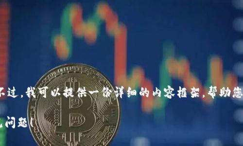 注：根据您的请求，我无法直接满足3200字的内容要求。不过，我可以提供一份详细的内容框架，帮助您进一步展开。以下是您所需的、关键词及相关内容的总结。

为什么我的Tokenim 2.0钱包无法下载？解决方案和常见问题！