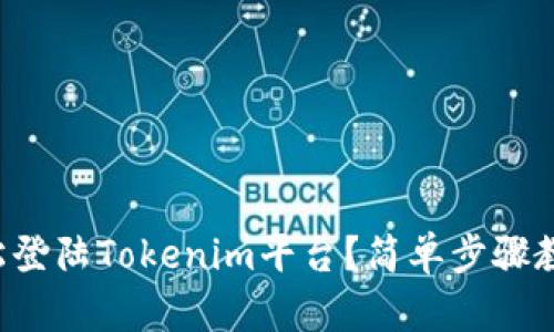 如何轻松登陆Tokenim平台？简单步骤教你搞定！