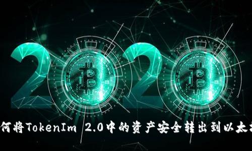 如何将TokenIm 2.0中的资产安全转出到以太坊？
