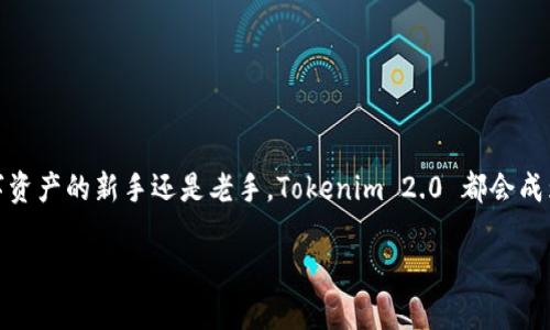    如何轻松收藏你的 Tokenim 2.0 钱包中的珍贵数字资产？ / 
 guanjianci  Tokenim 2.0, 钱包收藏, 数字资产, 加密货币 /guanjianci 

引言：数字资产的崛起
随着区块链技术的发展，数字资产已经成为现代金融的重要组成部分。从比特币到以太坊，从 NFTs（非同质化代币）到 DeFi（去中心化金融），我们正处于一个数字资产快速增长的时代。在这个过程中，如何安全和便捷地管理这些资产，成为许多用户亟需解决的问题。而 Tokenim 2.0 钱包的推出，正好满足了用户对资产安全存储与便捷管理的双重需求。

什么是 Tokenim 2.0 钱包？
Tokenim 2.0 钱包是一个多元化的数字钱包，专为容纳多种加密货币和数字收藏品而设计。与传统钱包不同，它不仅支持主流加密货币的存储和转账功能，还有强大的收藏功能，使用户能够收集和展示他们的数字资产。无论是购买的艺术品 NFT，还是投资的数字货币，Tokenim 2.0 都可以为用户提供一站式的管理体验。

如何使用 Tokenim 2.0 钱包进行收藏？
使用 Tokenim 2.0 钱包进行数字资产收藏非常简便。用户可以按照以下步骤进行操作：
ol
    listrong下载和安装钱包：/strong首先，用户需要前往 Tokenim 官方网站或者应用商店下载 Tokenim 2.0 钱包并完成安装。此过程相对简单，用户只需按照提示进行即可。/li
    listrong创建账户：/strong安装完成后，用户需创建一个新账户。需要注意的是，保管好生成的助记词，这将是您恢复账户的唯一方式。/li
    listrong充值资产：/strong账户创建成功后，用户可以将加密货币转入钱包，或者使用信用卡、借记卡等方式购买数字货币。/li
    listrong开始收藏：/strong用户可以通过集成的市场平台，浏览和购买各种数字资产，包括艺术作品、游戏道具等NFT。/li
/ol

Tokenim 2.0 钱包的核心功能
Tokenim 2.0 钱包具有多种核心功能，帮助用户更好地管理和收藏他们的数字资产：

h4安全性/h4
安全性是任何数字钱包中最重要的指标之一。Tokenim 2.0 钱包采用了行业领先的加密技术，确保用户的私钥和地址信息不会被窃取。同时，用户还可以启用双重身份验证，进一步保护账户安全。

h4多币种支持/h4
Tokenim 2.0 钱包支持多种主流加密货币，如比特币、以太坊和多种ERC-20代币。这种多样性为用户提供了更大的自由度，让他们能够在同一个平台上管理不同类型的资产。

h4优质用户体验/h4
钱包界面，操作十分便捷。用户可以轻松找到所需功能，同时也可以根据个人喜好自定义钱包界面，让使用体验更加个性化。

h4收藏品市场/h4
Tokenim 2.0 钱包内置了专门的数字收藏品市场，用户可以在这个平台上购买和出售NFT。市场支持多种支付方式，购买流程更加顺畅，甚至可以进行拍卖，相比其他平台更具灵活性。

如何确保您的数字收藏品更有价值？
在收藏数字资产时，提高其价值是一项重要的考虑。以下是一些实用的策略，帮助您在 Tokenim 2.0 钱包中有效管理您的收藏品。
ol
    listrong选择独特的资产：/strong在市场上选择那些稀有、独特并且有市场需求的 digital art 或 NFT，这样未来增值的潜力更大。/li
    listrong追踪市场动态：/strong定期关注数字资产市场的动态，了解哪些领域最具潜力。随着行业发展，一些新兴的数字资产可能会出现机会。/li
    listrong建设个人品牌：/strong通过社交媒体展示您的收藏，建立一个个人品牌，吸引其他收藏家和潜在买家关注，提高资产的曝光率。/li
/ol

问题探讨
h4问题一：Tokenim 2.0 钱包与其他钱包相比有哪些优势？/h4
Tokenim 2.0 钱包的优势明显，尤其是在使用体验和功能方面。首先，它集成了多种数字资产，用户不需要在多个平台间切换，方便管理。其次，内置的收藏市场使得用户能够直接在钱包内购买或出售NFT，省去了繁琐的跨平台交易步骤。此外，Tokenim 2.0 钱包不断根据用户反馈进行更新，致力于提供更流畅的体验，这一点在许多数字钱包中并不常见。

h4问题二：如何选择适合自己的数字资产进行收藏？/h4
选择合适的数字资产来塑造您的收藏，不妨从以下几个方面考虑：
ol
    listrong了解市场动态：/strong先研究当前热门的数字资产领域，比如艺术、音乐或视频，看看哪些作品在相关领域内热销。/li
    listrong关注信誉项目：/strong选择那些项目背后有团队支撑的资产，它们通常更具长期投资价值。/li
    listrong进行市场调研：/strong在购买前可以通过相关社区、媒体或者论坛了解一些潜在项目的评价，减少盲目性。/li
/ol

总结
在这个数字资产飞速发展的时代，掌握一款安全便捷的数字钱包，例如 Tokenim 2.0，不仅可以帮助我们更好地管理现有资产，也能够提升我们的投资决策能力。无论您是数字资产的新手还是老手，Tokenim 2.0 都会成为您收藏旅程中值得信赖的伙伴。在收藏的过程中，不仅要关注资产的即时价值，更应关注其背后所承载的文化、创意与热情。愿您在数字资产的世界中找到无限的可能与乐趣。

这样一来，我们详细解读了如何利用 Tokenim 2.0 钱包进行数字资产收藏，同时也针对可能遇到的问题进行了探讨，相信这些内容能对您有所帮助！