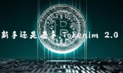    如何轻松收藏你的 Tokenim 2.0 钱包中的珍贵数字