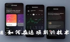 TokenimusDT主链：如何在这项新兴技术中找到你的机