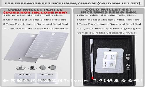 如何轻松把钱充值到Tokenim 2.0？快来看看吧！