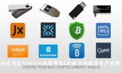 如何快速创建Tokenim观察钱包？打造你的数字资产