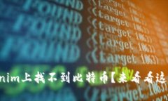 为什么在Tokenim上找不到比特币？来看看这背后的