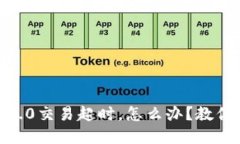 Tokenim 2.0交易超时，怎么办？教你快速解决！