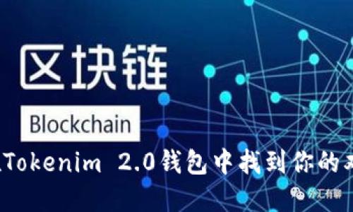 如何在Tokenim 2.0钱包中找到你的双钱包？