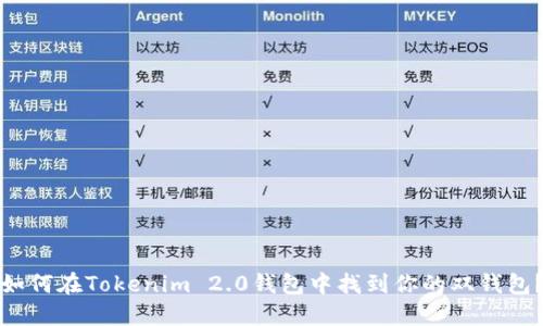 如何在Tokenim 2.0钱包中找到你的双钱包？