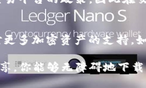   如何轻松下载 Tokenim 应用？快来看看这些步骤吧！ / 
 guanjianci Tokenim, 下载应用, 区块链, 加密货币 /guanjianci 

什么是 Tokenim？
在深入探讨如何下载 Tokenim 之前，让我们先了解一下这款应用。Tokenim 是一款专注于区块链和加密货币的应用程序，旨在为用户提供便捷的交易、钱包管理以及市场分析工具。无论你是新手还是资深投资者，Tokenim 都能够为你带来丰富的信息和投资机会，使你能够更好地掌控自己的加密资产。

为什么要选择 Tokenim？
市面上有很多加密货币管理工具，但 Tokenim 凭借其用户友好的界面、详细的市场分析以及全面的安全性而脱颖而出。首先，它提供了实时的市场数据，用户可以快速了解各种加密货币的价格波动及市场趋势。其次，Tokenim 的钱包管理功能非常可靠，支持多种主流加密货币，并为用户提供了多重安全措施，确保资产安全。

如何下载 Tokenim 应用？
现在，我们来讨论如何下载 Tokenim 应用，以下是详细步骤：
ol
  listrong确定设备类型/strong：首先，你需要确认你的设备是 Android 还是 iOS。Tokenim 在两个平台上都可以下载，但具体的步骤可能略有不同。/li
  listrong访问应用商店/strong：根据你的设备，打开 Google Play 商店或 Apple App Store。在搜索框中输入“Tokenim”。/li
  listrong选择正确的应用/strong：在搜索结果中，找到 Tokenim 的官方应用。确保你选择的是开发者为 Tokenim 团队的官方版本，避免下载盗版或假冒应用。/li
  listrong点击下载/strong：找到应用后，点击“下载”或“获取”按钮，应用将开始下载。/li
  listrong安装应用/strong：下载完成后，系统会自动开始安装。安装完成后，你将看到 Tokenim 的图标出现在主屏幕上。/li
  listrong注册并登录/strong：打开应用后，根据提示进行账号注册或登录。如果你是新用户，提供必要的信息并设置密码。/li
/ol

Tokenim 的主要功能
下载并成功安装 Tokenim 后，你将会发现它广泛的功能。以下是一些主要功能：
ul
  listrong市场监控/strong：Tokenim 提供实时的市场数据，包括各种加密货币的价格、交易量和市值。这使得用户能够及时做出交易决策。/li
  listrong资产管理/strong：用户能够轻松查看和管理自己的加密资产，包括发送和接收交易，以及查看资产的增长情况。/li
  listrong价格提醒/strong：可以设置价格提醒，以便在特定价格点及时获得通知。这对日内交易者尤其重要。/li
  listrong安全保障/strong：Tokenim 在设计时就注重了安全性，提供了多重身份验证和冷钱包存储以保护用户资产。/li
/ul

如何提高使用 Tokenim 的安全性
使用任何加密货币应用时，安全性都是极其重要的。以下是一些提高使用 Tokenim 时安全性的建议：
ul
  listrong启用双重身份验证/strong：在应用设置中启用双重身份验证功能，这样即使密码意外泄露，黑客也难以入侵你的账号。/li
  listrong定期更换密码/strong：建议定期更换你的登录密码，并使用复杂度较高的密码组合，以增强账号安全性。/li
  listrong保持应用更新/strong：定期检查更新，确保你的应用是最新版本，以免受到已知漏洞的攻击。/li
  listrong使用冷钱包保存大额资产/strong：如需长期保存大额加密资产，建议使用硬件钱包或冷钱包，这种方式能有效避免在线攻击。/li
/ul

常见问题解答

h41. Tokenim 有哪些费用？/h4
很多用户在使用 Tokenim 时会担心费用问题。Tokenim 本身是免费的下载和使用，但在进行交易时，可能会收取一定的手续费。这通常取决于各个交易平台的政策，因此在交易前请务必查看相关费用信息。此外，对于某些增值服务，也可能会涉及进一步的费用，因此务必提前了解。

h42. Tokenim 支持哪些加密货币？/h4
Tokenim 支持多种主流加密货币，包括比特币（BTC）、以太坊（ETH）、瑞波币（XRP）、莱特币（LTC）等。随着市场的发展，Tokenim 还将在未来逐步增加对更多加密资产的支持。如果你对某种代币感兴趣，可以查看官方消息了解最新更新。

除了上述内容，还有很多关于 Tokenim 的其他信息和用户使用体验，建议你继续探索，发现这款应用带来的更多便利与乐趣。希望通过本篇文章的分享，你能够无障碍地下载并使用 Tokenim 应用，开启属于你的加密货币投资之旅。