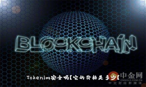 Tokenim安全吗？它的价格是多少？