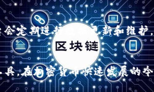 diaoti你知道tokenim为什么搜不到其他币吗？/diaoti
tokenim, 搜索, 加密货币, 钱包/guanjianci

什么是Tokenim？
Tokenim 是一个专注于加密货币的信息查询平台，用户可以通过它快速找到不同币种的信息、价格和交易数据。不过，有些用户在使用 Tokenim 时，可能会遇到“搜索不出其他币”的情况。这引发了不少疑问，为什么只能够找到部分币种，而不能搜索到其他币呢？在了解这个问题之前，我们先来深入看看什么是 Tokenim 以及它的主要功能。

Tokenim 的基本功能
Tokenim 的核心功能是为用户提供加密货币的数据访问和信息聚合。用户可以在这个平台上查看各个币种的实时价格、历史交易记录、市场动态等。Tokenim 的用户界面设计友好，使用简单，即便是第一次接触加密货币的人也能很快上手。

Tokenim 为什么搜索不到其他币？
在某些情况下，Tokenim 用户可能会遇到无法搜索到所有币种的问题。这里有几个可能的原因：

h41. 数据库限制/h4
Tokenim 可能限制了其数据库中所包含的信息，有些小型或新兴的币种可能还未被纳入其数据库。这在加密货币市场尤其常见，因为新币种层出不穷，Tokenim 可能需要时间去更新和维护其数据库。

h42. 错误的币种名称或拼写/h4
使用者在搜索时可能会输入错别字或者不完整的币名，导致找不到相应的币种。对于加密货币而言，比特币、以太坊等大币种的拼写和名称很重要，错误的拼写可能会使得搜索无果。

h43. 互联网连接问题/h4
另一个可能的原因是用户的互联网连接不稳。Tokenim 依赖于实时数据更新，如果用户的网络不佳，查询请求可能无法成功发送到服务器，从而导致没有数据返回。

h44. 暂时性技术故障/h4
Tokenim 本身可能会出现临时的技术故障，导致部分功能暂时中断。这个时候，用户可能会发现无论对于哪种币种的搜索都没有结果。

如何解决 Tokenim 搜索有限币种的问题？
面对 Tokenim 搜索不到其他币种的困扰，用户可以尝试以下几种解决方案：

h41. 检查输入的信息/h4
首先，检查自己输入的币种名称是否有误。确保拼写准确，可以通过查看官方信息或者相关论坛获取正确的币种名称。

h42. 使用其他平台交叉验证/h4
如果 Tokenim 搜索不到你想要的币种，可以尝试使用其他加密货币数据平台，比如 CoinMarketCap、CoinGecko 等。这些平台通常会有更为丰富的币种数据，可以帮助你找到所需的信息。

h43. 监控网络状态/h4
确保自己的网络连接稳定。如果可能，尝试在不同的网络环境下使用 Tokenim，看看是否能解决搜索问题。

h44. 等待技术维护完成/h4
如果怀疑是 Tokenim 的技术维护导致功能失效，可以访问他们的官方网站或者社交媒体渠道，查看是否有相关的维护通知。

深入探讨 Tokenim 的潜在价值
Tokenim 不仅仅是一个简单的搜索引擎，它在加密货币领域的深远影响值得我们深入探讨。通过 Tokenim，用户可以快速获取市场动态，此外，它的界面设计也让新手能迅速掌握使用技巧。随着加密货币市场的持续发展，Tokenim 也有望不断更新和其数据来源。

可能相关的问题

h41. Tokenim 的数据来源有哪些？/h4
Tokenim 的数据来源于多个不同的交易所和市场。它通过 API 接口定期抓取各大加密货币交易所的数据，从而为用户提供实时的价格和市场动态。这使得 Tokenim 能够迅速反应市场变化，给用户带来及时的信息。

h42. 如何确保 Tokenim 数据的准确性？/h4
数据的准确性是任何一个加密货币平台的核心竞争力。Tokenim 确保数据准确的方式之一是与多个主流交易所合作，通过交叉验证不同数据来源。同时，平台会定期进行数据更新和维护，以排除汇率波动和技术故障对数据的影响。

总结
Tokenim 是一个便捷的加密货币查询平台，但在搜索过程中，也可能遇到搜索不到其他币的情况。了解这些原因以及解决策略，能帮助用户更好地使用这个工具。在加密货币快速发展的今天，Tokenim 的潜力与价值无疑会随着市场变化而不断提升。同时，用户若在使用中遇到问题，也可通过其他平台查找信息，确保不遗漏任何重要的市场动态。