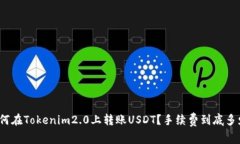 如何在Tokenim2.0上转账USDT？手续费到底多少？