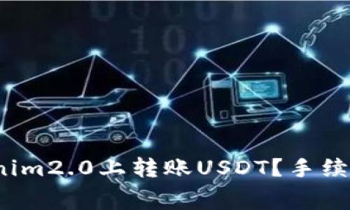 如何在Tokenim2.0上转账USDT？手续费到底多少？