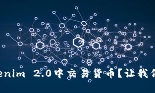 如何在Tokenim 2.0中交易货币？让我们一起探讨！