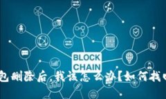 “Tokenim钱包删除后，我该怎么办？如何找回我的