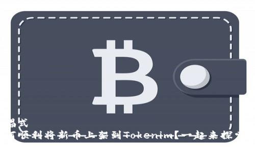 吟唱式
如何顺利将新币上架到Tokenim？一起来探索吧！