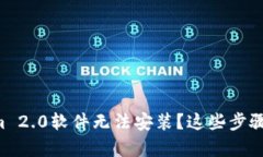 为什么Tokenim 2.0软件无法安装？这些步骤帮你解决
