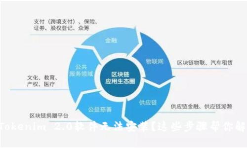 为什么Tokenim 2.0软件无法安装？这些步骤帮你解决问题！
