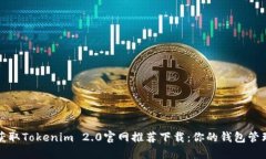 轻松获取Tokenim 2.0官网推荐下载：你的钱包管理神