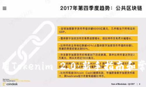 如何轻松使用Tokenim 2.0：新手指南和常见问题解答