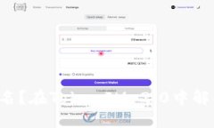 如何轻松扫码签名？在TokenIM 2.0中解锁你的签名体