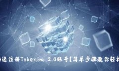 如何快速注册Tokenim 2.0账号？简单步骤教你轻松搞