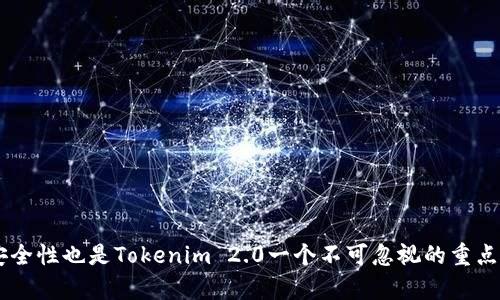 在2023年，Tokenim 2.0 引入了多个版本，每个版本都有其特定的功用和改进，旨在适应不同用户的需求和市场的变化。以下将详细介绍Tokenim 2.0的几个主要版本以及它们的独特特点和应用场景。

### Tokenim 2.0 版本概述

#### 版本1：基础版
基础版Tokenim 2.0专为首次接触区块链和加密货币的用户设计。这一版本提供了一个简洁的用户界面，用户能够快速了解Tokenim的核心功能。这一版本支持基本的代币交换和存储功能，不需要深厚的技术背景就能上手。
基础版还包括了详细的使用指南和常见问题解答，帮助用户快速解决在使用过程中遇到的各种问题。核心目标是帮助用户建立对加密货币的基本认识，降低参与门槛。

#### 版本2：专业版
专业版Tokenim 2.0则面向有一定区块链技术背景的用户。这个版本增加了更多专业功能，比如智能合约的创建和管理、代币发行等。用户可以利用专业版实现更复杂的金融操作和资产管理。
专业版的用户界面相比基础版更加复杂，但同时也提供了更多的自定义选项。例如，用户可以选择不同类型的智能合约模板来快速创建符合自身需求的合约。这一版本非常适合项目开发者和金融专业人士。

#### 版本3：企业版
企业版Tokenim 2.0是针对大企业和组织的需求而设计的。它提供了更强大的安全性、数据隐私保护功能以及对接API，让企业能够将Tokenim无缝集成到现有的业务系统中。
企业版支持大规模的交易处理能力，能够应对高并发的交易需求。此外，它还提供了完善的用户管理系统，便于企业内部的角色权限划分。企业版特别适合需要批量处理加密资产的公司和金融机构。

#### 版本4：教育版
教育版Tokenim 2.0旨在为学校和教育机构提供一个安全的学习平台。它内置了丰富的学习资料和练习工具，帮助用户在学习区块链知识的同时，能够实操体验各种功能。
教育版提供了模拟环境，允许学生进行虚拟交易和代币创建，而不需要真实的资金投入。这种清晰的实践学习方式大大增强了用户对区块链技术的理解和应用能力。

### 版本间的比较与选择

不同的Tokenim 2.0版本适合不同类型的用户和使用场景。选择合适的版本关键在于了解自己的需求。例如，初学者可以从基础版入手，积累一定的知识后，再升级到专业版或企业版。而教育机构则可以考虑使用教育版，帮助学生更好地掌握区块链知识。 

### 可能相关的问题

#### 问题1：如何选择最适合自己的Tokenim 2.0版本？

选择最适合的Tokenim 2.0版本需要考虑以下几个因素：

##### 1. 用户经验
你是否对区块链和加密货币有一定的认知？如果是初学者，基础版是一个不错的起点。若你掌握了一定的基本知识，专业版无疑可以为你提供更多的功能和灵活性。

##### 2. 具体需求
你的具体需求是什么？如果你是一名开发者，想要创建智能合约，专业版将会是你的最佳选择。如果你在企业中负责大规模的加密交易，企业版自然是更加理想的选择。

##### 3. 预算考虑
不同版本的价格可能会有所不同。如果你处于创业初期，选择基础版可能会更具成本效益。随着公司规模的扩大和需求的增长，可以考虑升级。

##### 4. 安全性与隐私
如果你特别关注数据安全和隐私保护，企业版将提供更为健全的安全机制，值得考虑。

通过了解这几个关键因素，可以帮助你更加明智地选择最适合自己的Tokenim 2.0版本。

#### 问题2：Tokenim 2.0的安全性如何保障？

对于用户来说，安全性是使用Tokenim 2.0的一个重要关注点。Tokenim 2.0采用了一系列的安全策略和技术来保障用户资产的安全：

##### 1. 数据加密
所有用户的交易数据均通过高强度加密算法进行加密，确保第三方无法窃取用户的敏感信息和交易记录。

##### 2. 多重身份验证
Tokenim 2.0引入了多重身份验证机制，用户在登录和进行重要操作时需要进行额外的身份验证，大大提升了账户的安全性。

##### 3. 审计与合规
Tokenim 2.0定期进行全面的安全审计，确保平台符合最新的合规要求，从而及时发现并修复潜在的安全漏洞。

##### 4. 保险机制
部分版本还加入了资产保险机制，保护用户在极端情况下可能造成的损失，使用户使用Tokenim 2.0时更加安心。

### 总结

Tokenim 2.0的多个版本各有特色，旨在满足不同用户的需求。从基础版到专业版，再到企业版和教育版，用户可以根据自身的实际情况选择最合适的版本。同时，安全性也是Tokenim 2.0一个不可忽视的重点，为用户提供了多重保障。无论你是初学者、开发者、企业用户，还是教育工作者，Tokenim 2.0都能为你提供一个合适的解决方案，让你在区块链的世界中游刃有余。