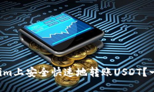 如何在Tokenim上安全快速地转账USDT？一步一步教你！