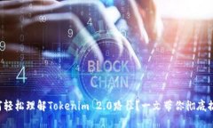 如何轻松理解Tokenim 2.0路径？一文带你彻底搞懂！