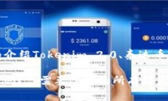 在以下内容中，我将为您详细介绍Tokenim 2.0、泰达