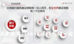 如何简单上手使用Tokenim？让我们一起来了解吧！