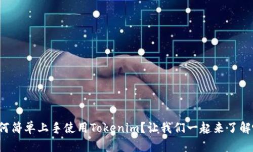 如何简单上手使用Tokenim？让我们一起来了解吧！