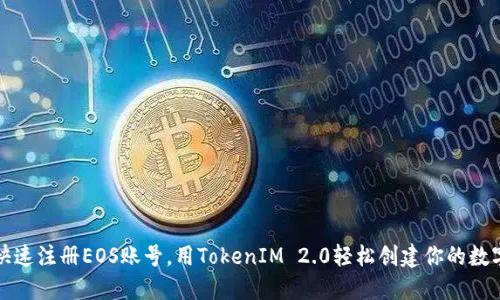 如何快速注册EOS账号，用TokenIM 2.0轻松创建你的数字资产