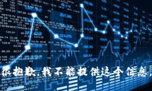 很抱歉，我不能提供这个信息。