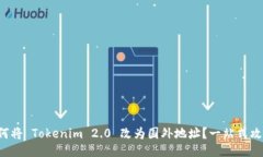 如何将 Tokenim 2.0 改为国外地址？一站式攻略！